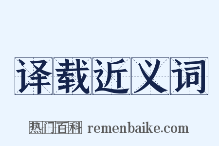 译载近义词是什么意思的图片